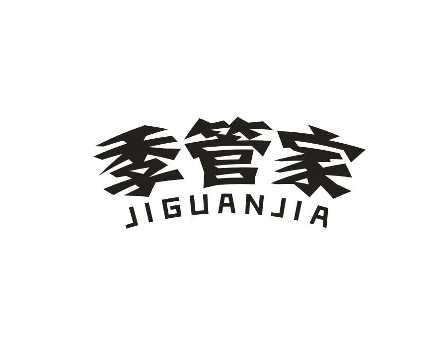 季管家，第20类商标转让