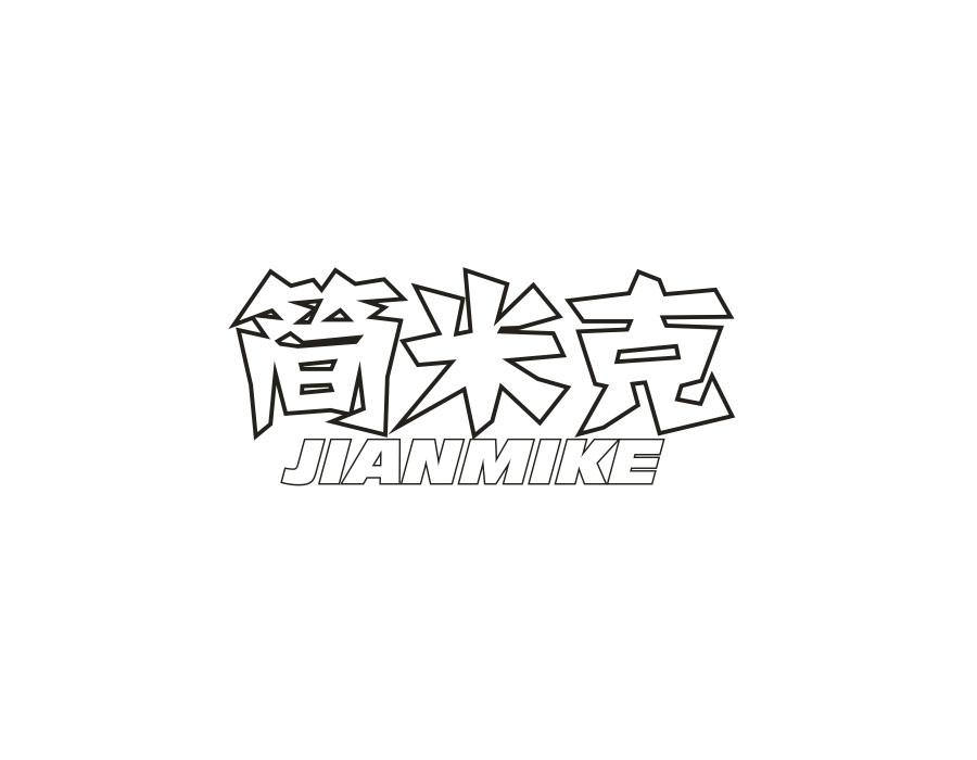 简米克,第20类商标转让