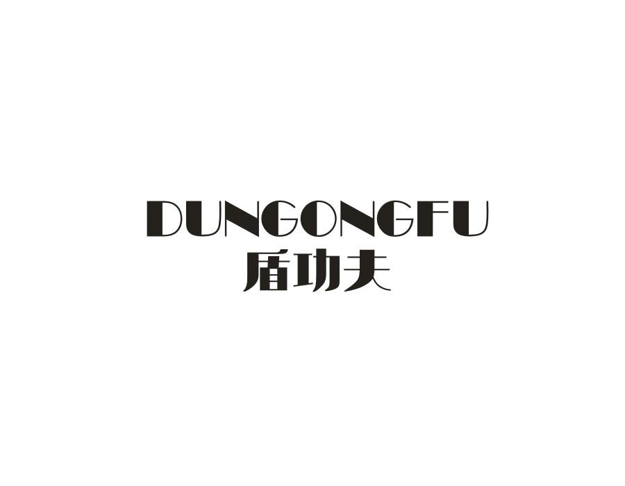 盾功夫,第20类商标转让