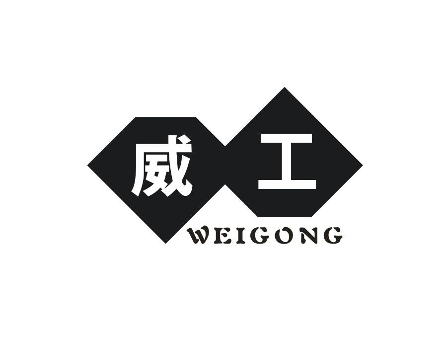 威工，第20类商标转让