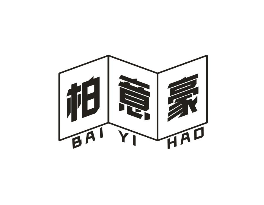 柏意豪，第20类商标转让