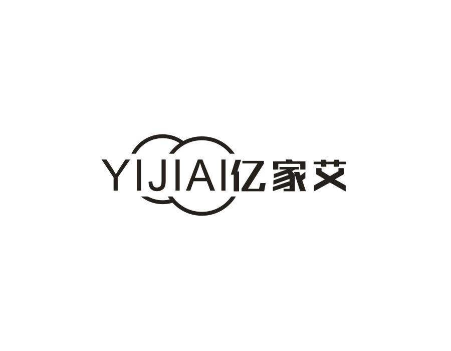亿家艾,第20类商标转让