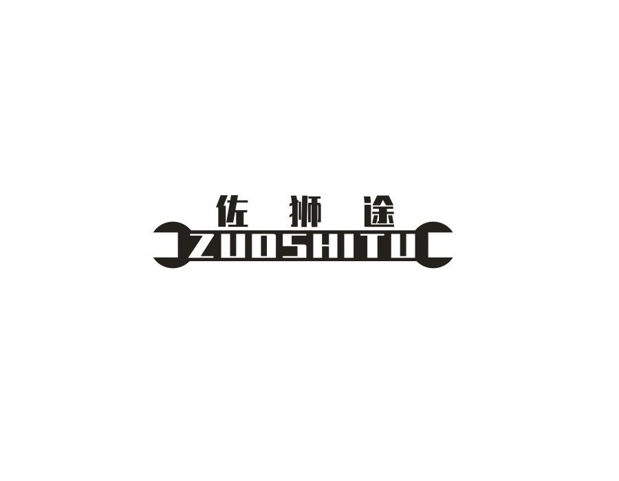 佐狮途，第12类商标转让