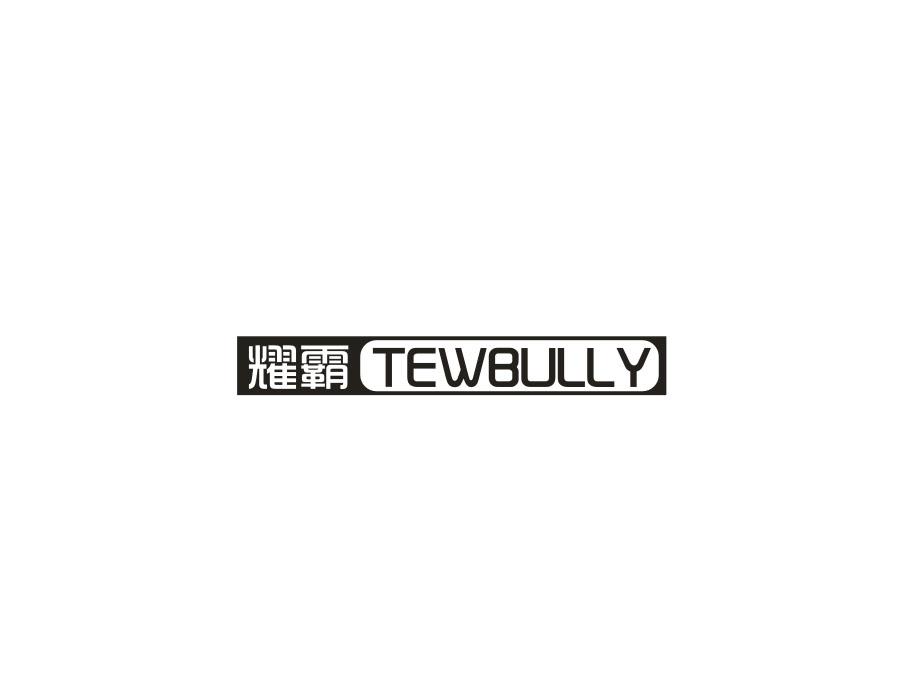 耀霸，第12类商标转让