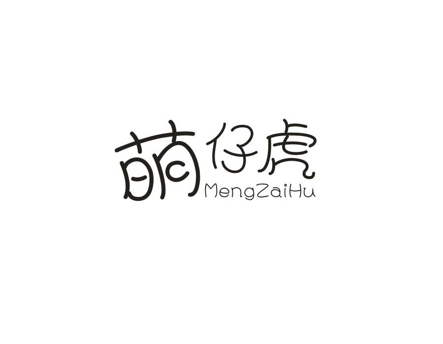 萌仔虎，第12类商标转让