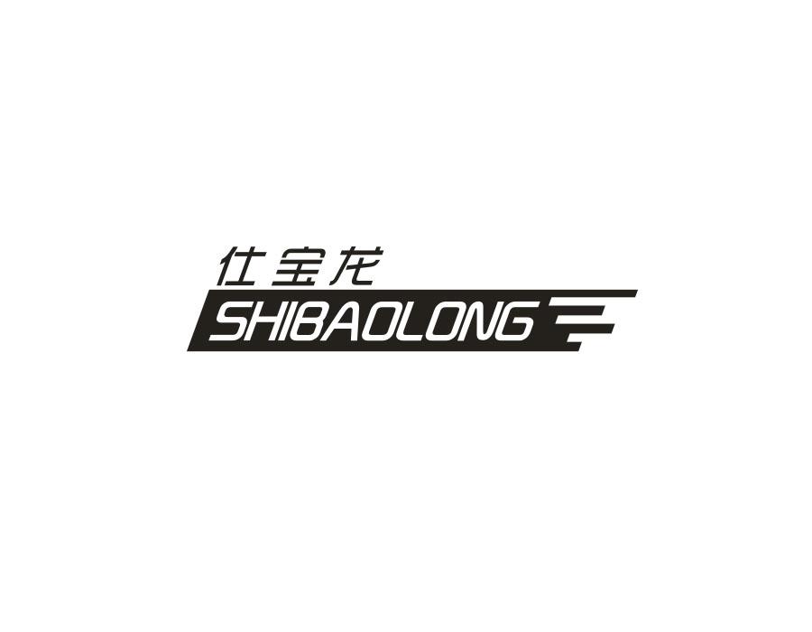 仕宝龙，第12类商标转让