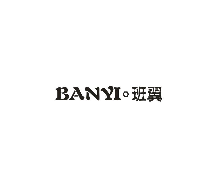 班翼,第12类商标转让