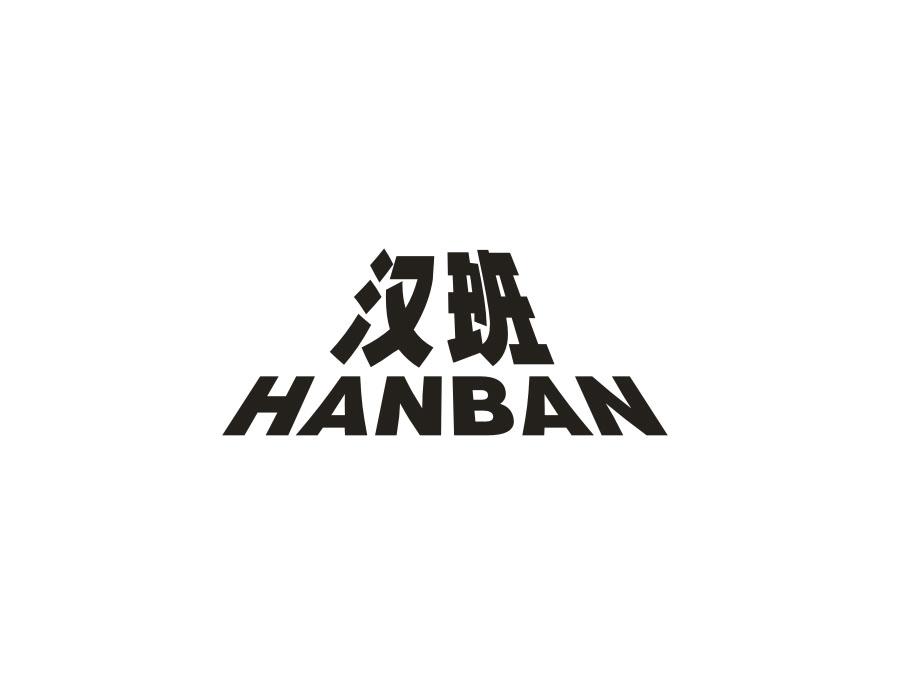 汉班，第12类商标转让