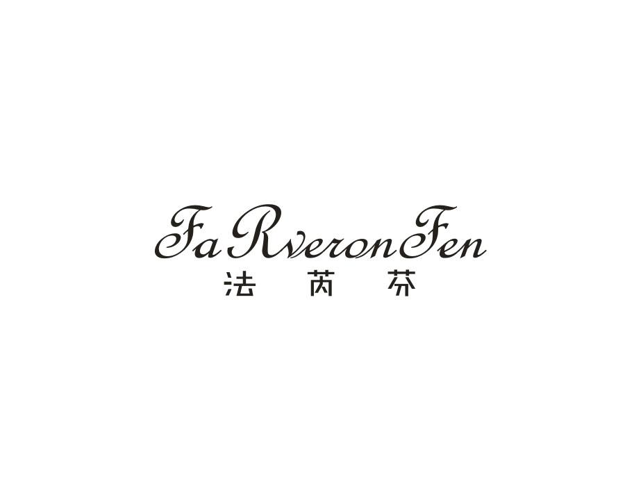 法芮芬，第25类商标转让