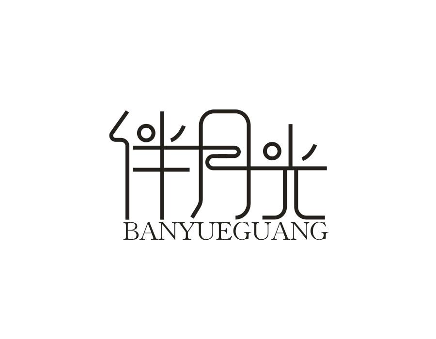 伴月光,第25类商标转让