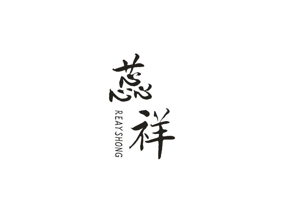 蕊祥，第25类商标转让