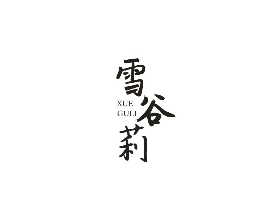 雪谷莉,第25类商标转让