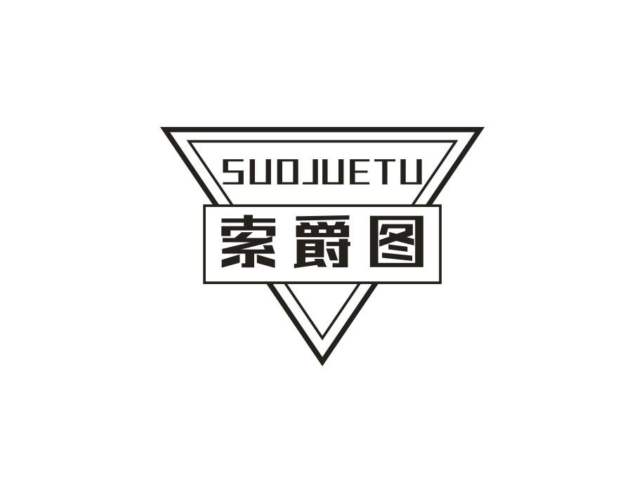索爵图，第25类商标转让