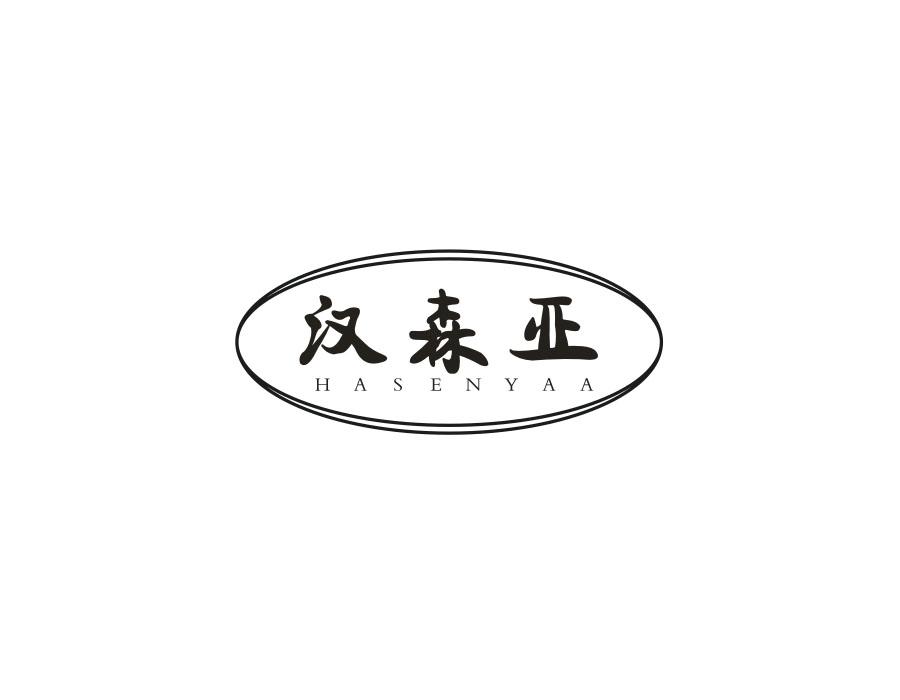 汉森亚,第25类商标转让