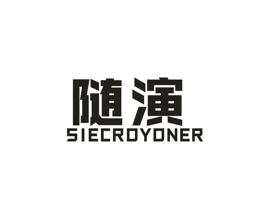 随演，第25类商标转让