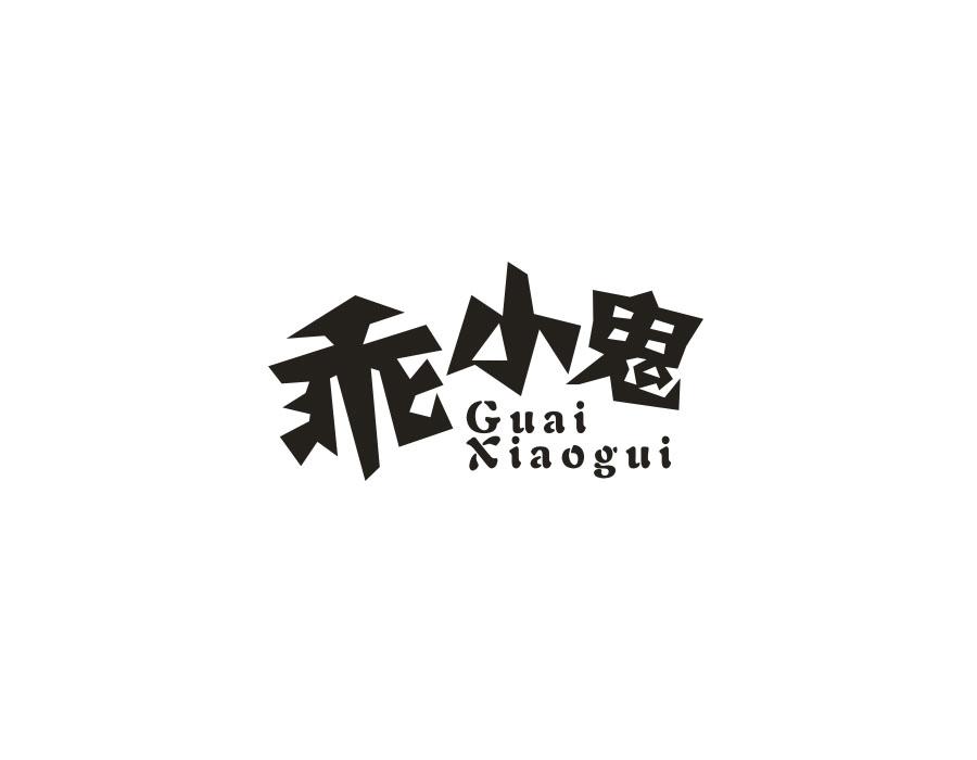 乖小鬼,第25类商标转让