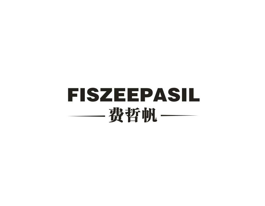 费哲帆，第25类商标转让