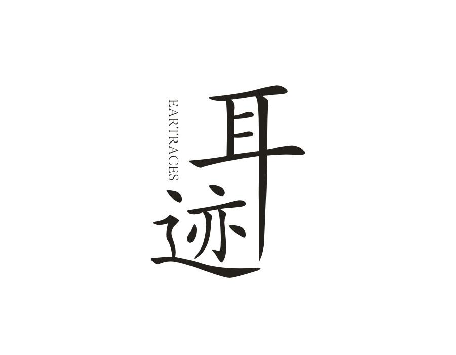 耳迹,第25类商标转让