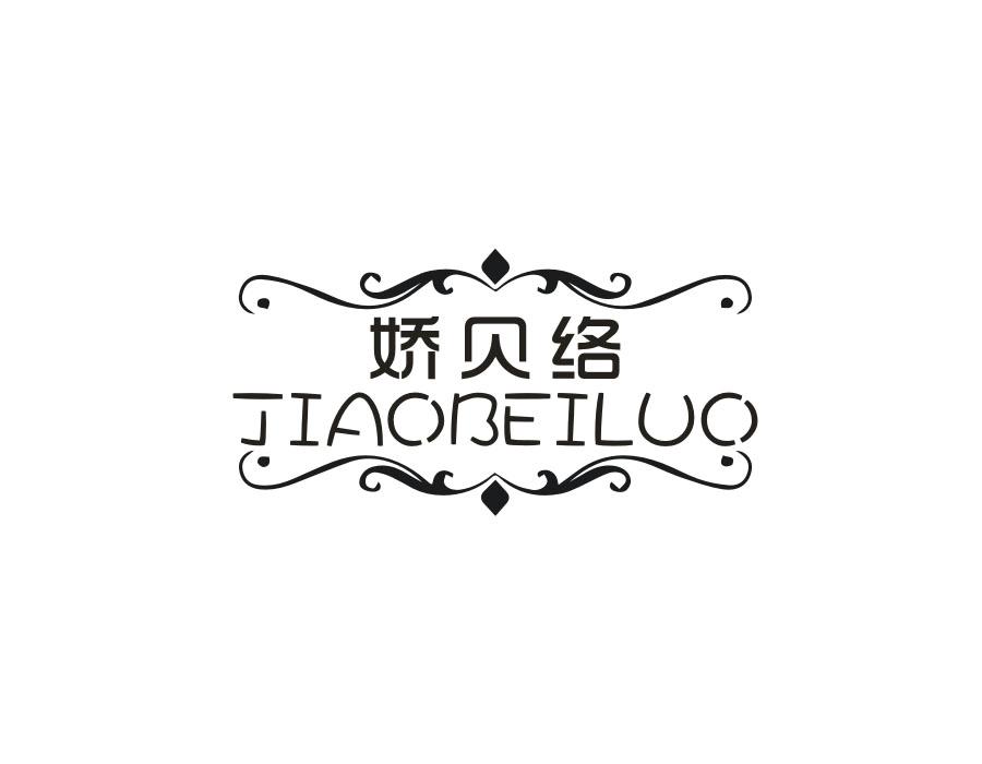 娇贝络,第25类商标转让