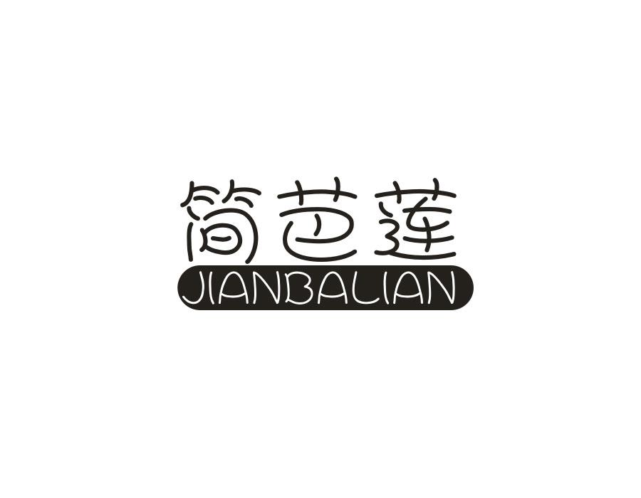 简芭莲,第25类商标转让