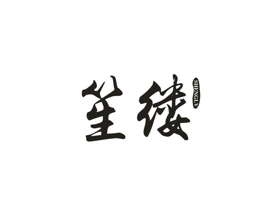 笙缕,第25类商标转让