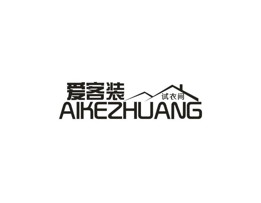 爱客装试衣间