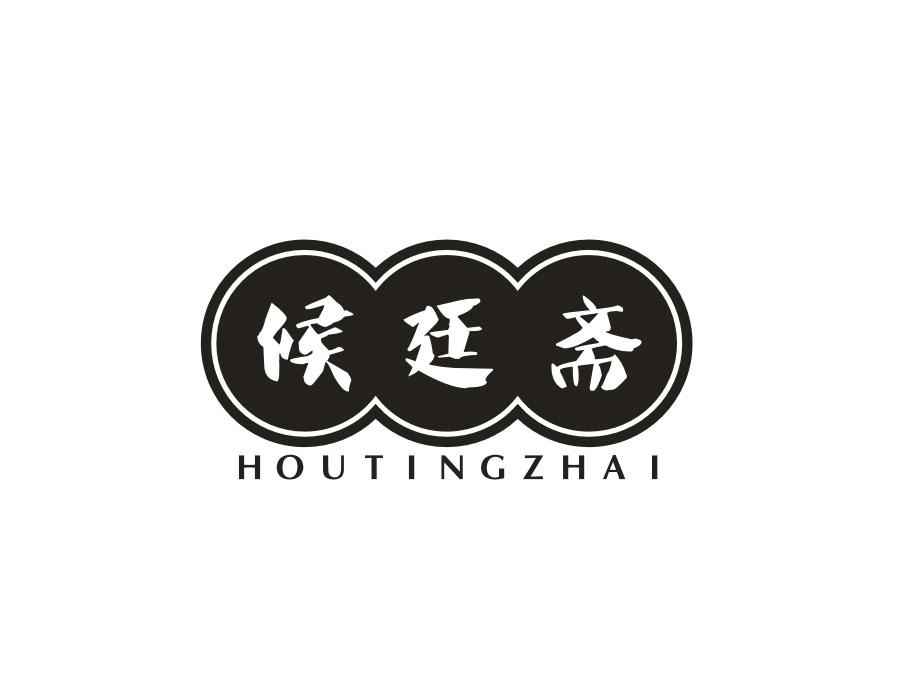 候廷斋,第30类商标转让