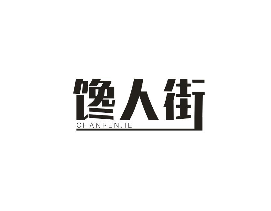 馋人街,第30类商标转让