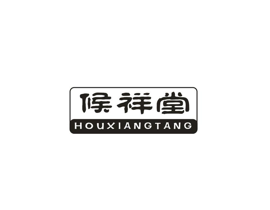 候祥堂,第30类商标转让