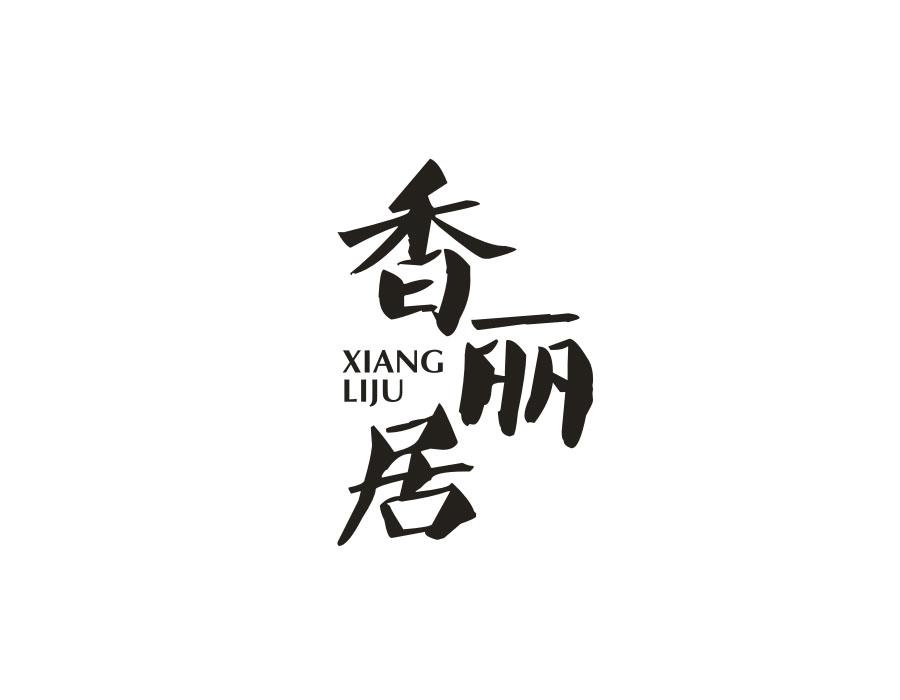 香丽居，第30类商标转让