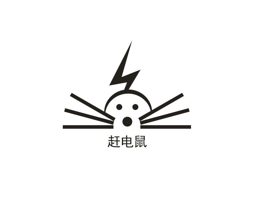 赶电鼠，第25类商标转让
