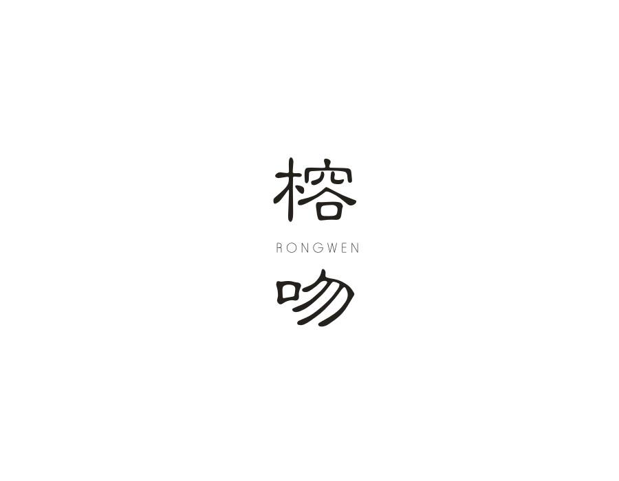 榕吻,第25类商标转让