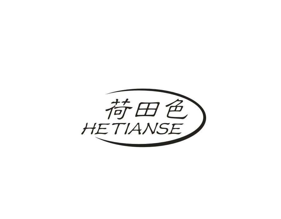 荷田色，第25类商标转让