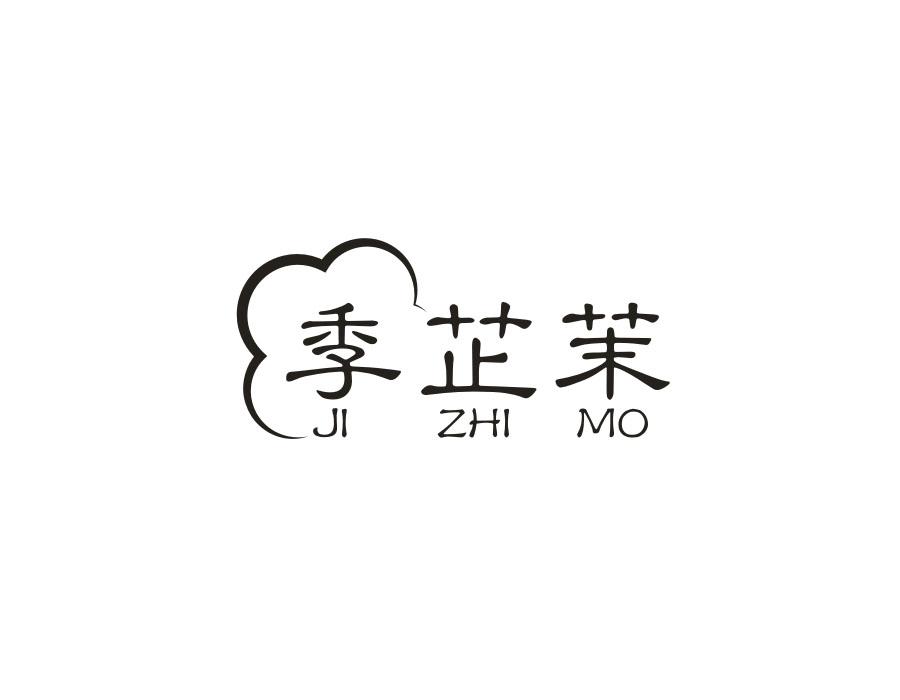 季芷茉,第25类商标转让