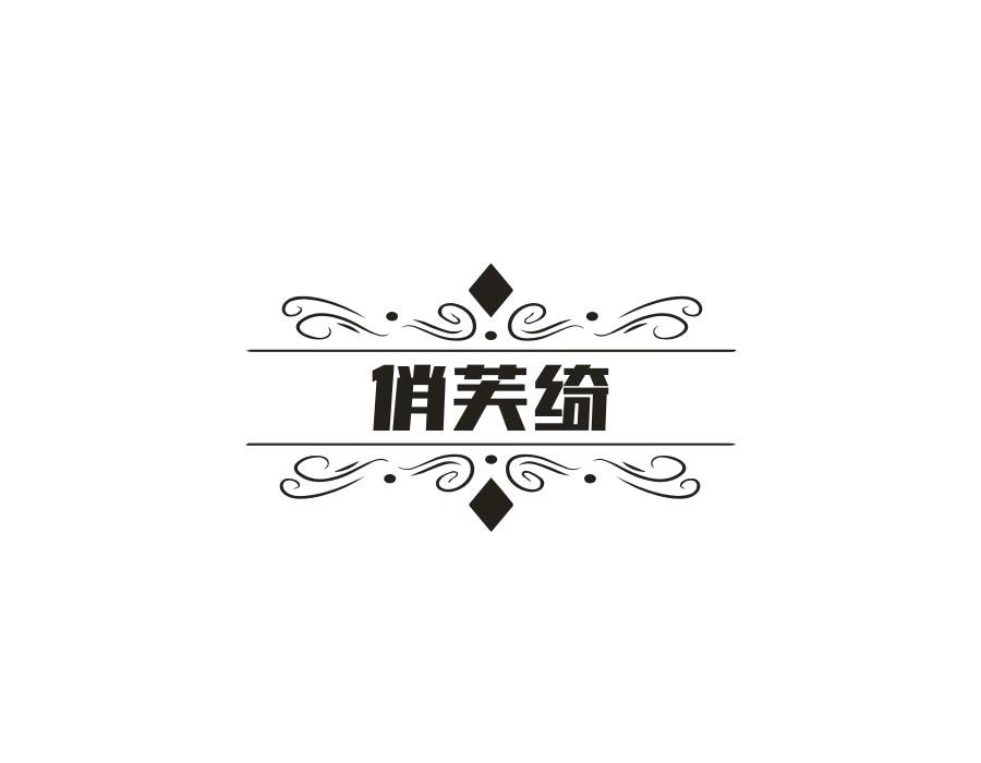 俏芙绮，第25类商标转让