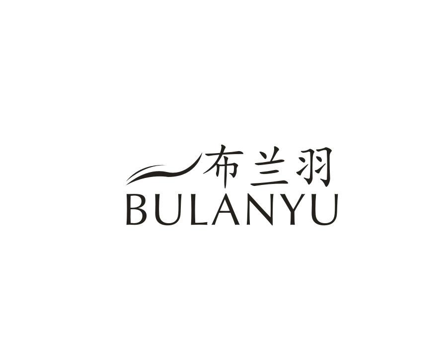 布兰羽,第25类商标转让