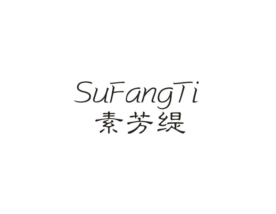 素芳缇，第25类商标转让