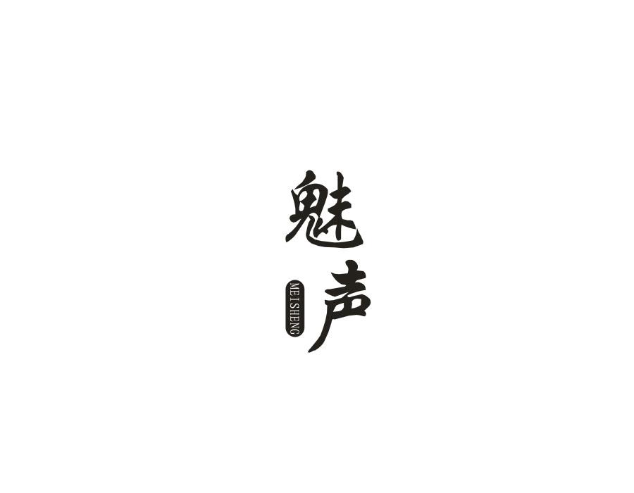 魅声,第25类商标转让