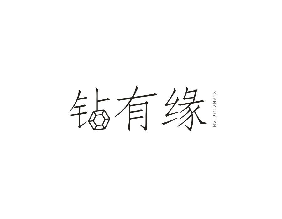 钻有缘，第14类商标转让