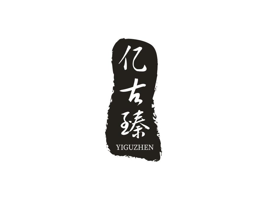 亿古臻，第14类商标转让
