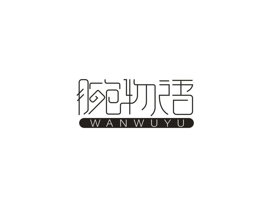 腕物语,第14类商标转让