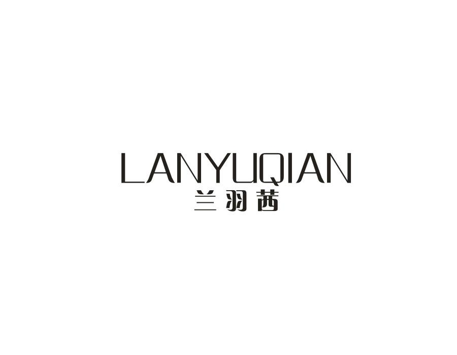兰羽茜,第25类商标转让