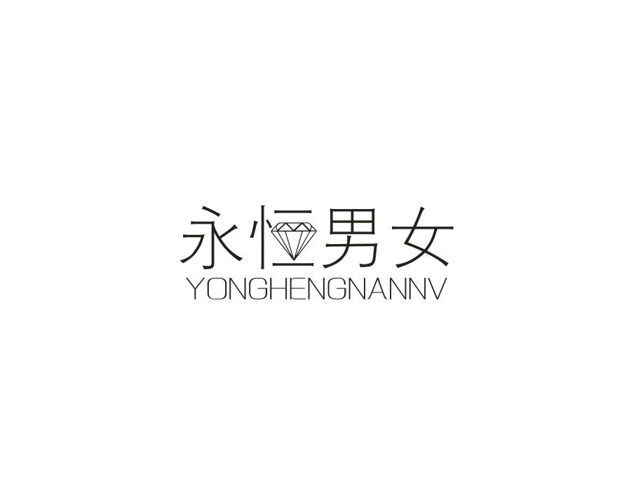 永恒男女，第14类商标转让