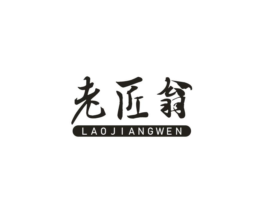 老匠翁,第14类商标转让