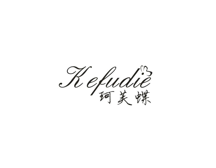 珂芙蝶,第25类商标转让