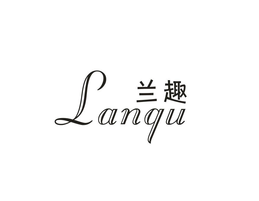 兰趣，第24类商标转让