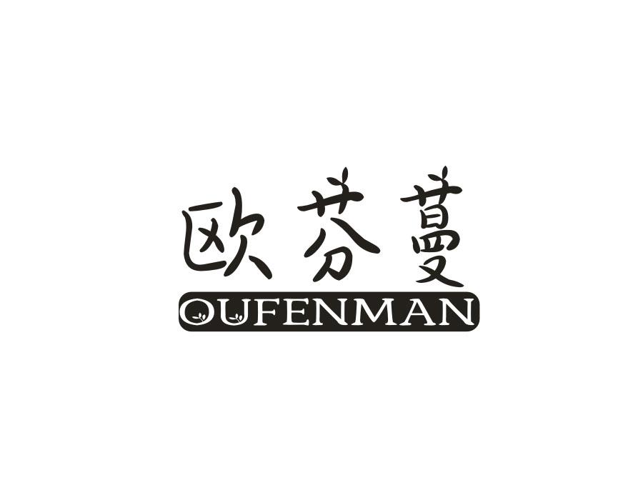 欧芬蔓,第24类商标转让