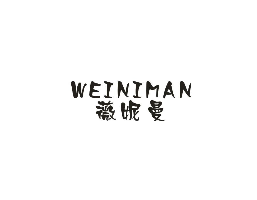 薇妮曼,第24类商标转让