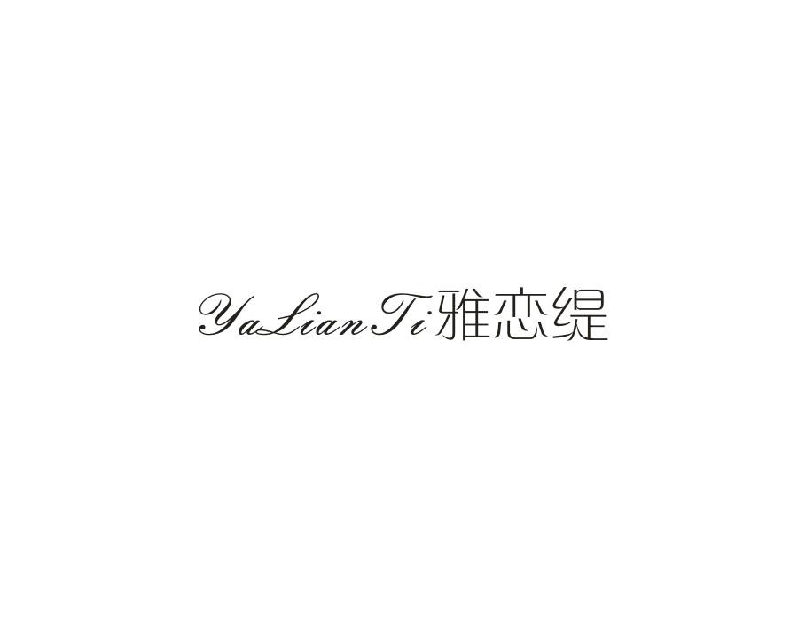 雅恋缇,第24类商标转让