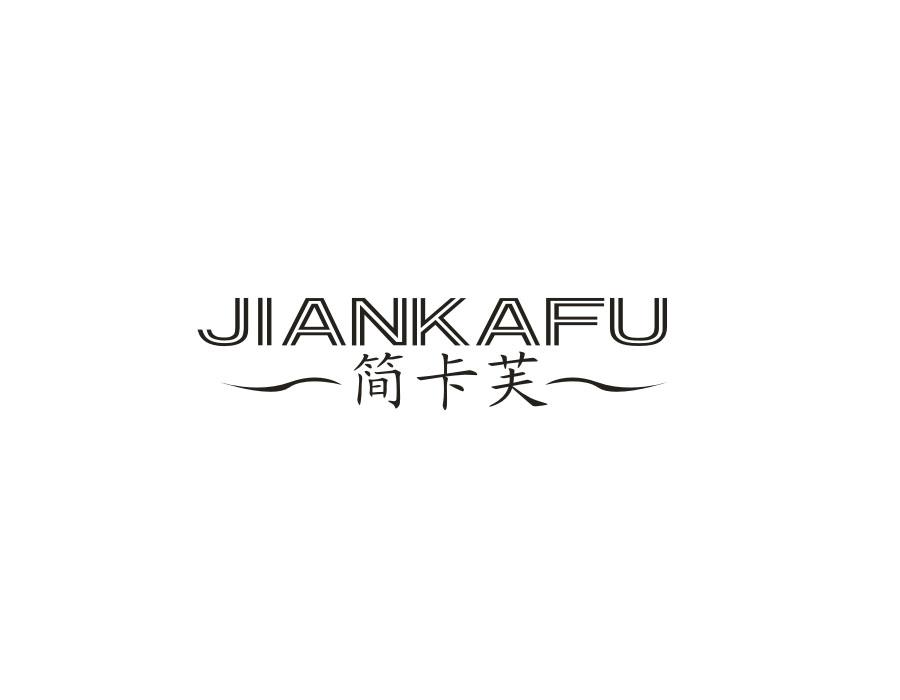 简卡芙,第24类商标转让